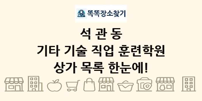석관동 기타 기술 직업 훈련학원 상가 목록 및 정보