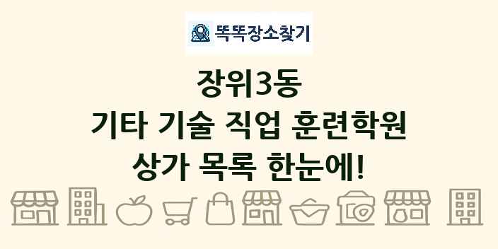 장위3동 기타 기술 직업 훈련학원 상가 목록 및 정보