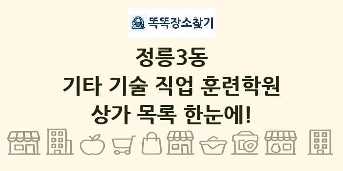 정릉3동 기타 기술 직업 훈련학원 상가 목록 및 정보
