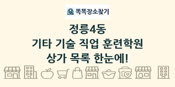 정릉4동 기타 기술 직업 훈련학원 상가 목록 및 정보
