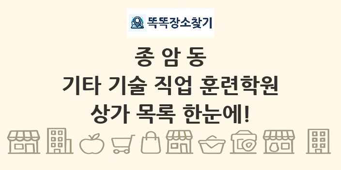 종암동 기타 기술 직업 훈련학원 상가 목록 및 정보