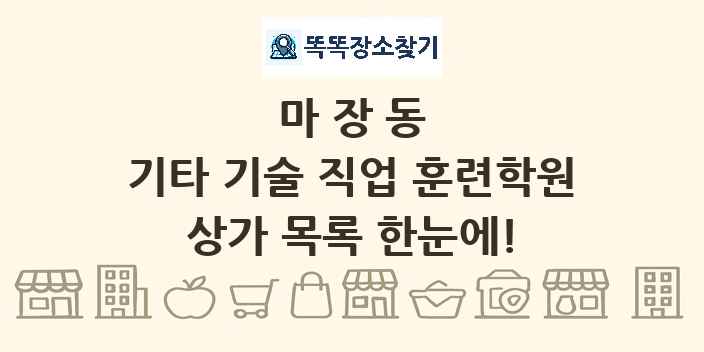마장동 기타 기술 직업 훈련학원 상가 목록 및 정보