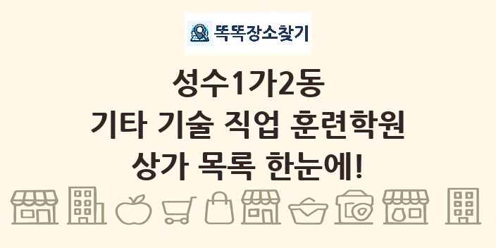 성수1가2동 기타 기술 직업 훈련학원 상가 목록 및 정보