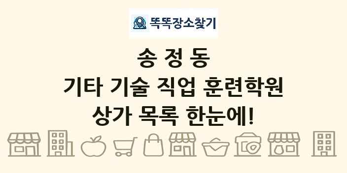 송정동 기타 기술 직업 훈련학원 상가 목록 및 정보