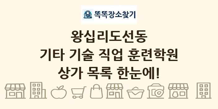왕십리도선동 기타 기술 직업 훈련학원 상가 목록 및 정보