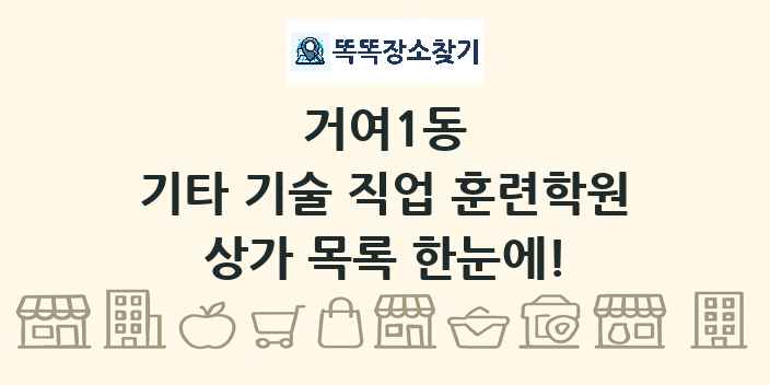 거여1동 기타 기술 직업 훈련학원 상가 목록 및 정보