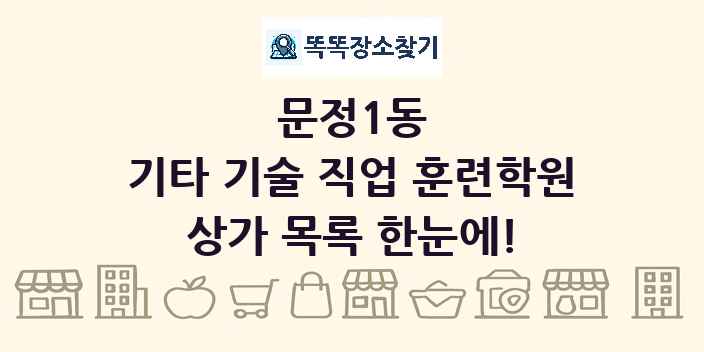 문정1동 기타 기술 직업 훈련학원 상가 목록 및 정보