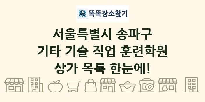 서울특별시 송파구 기타 기술 직업 훈련학원 상가 목록 및 정보