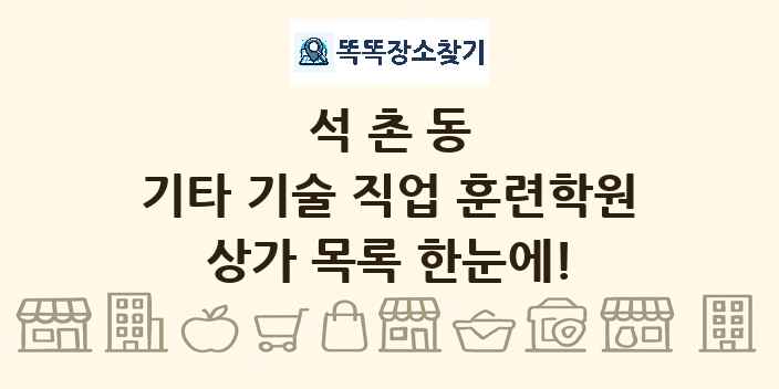 석촌동 기타 기술 직업 훈련학원 상가 목록 및 정보