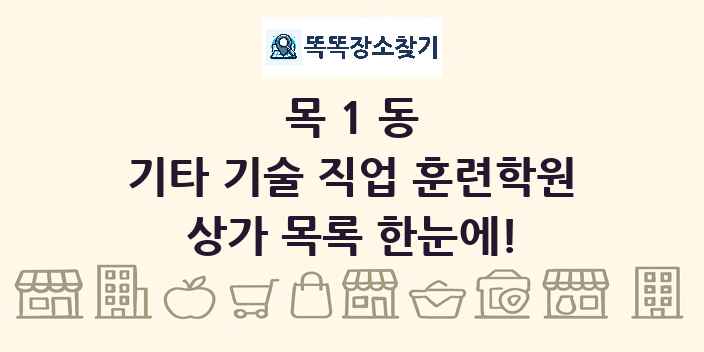 목1동 기타 기술 직업 훈련학원 상가 목록 및 정보