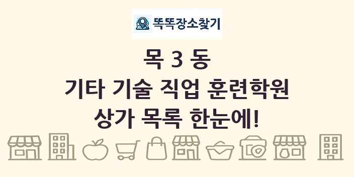 목3동 기타 기술 직업 훈련학원 상가 목록 및 정보