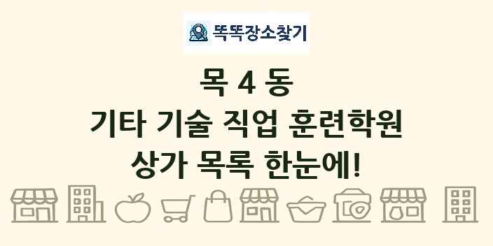 목4동 기타 기술 직업 훈련학원 상가 목록 및 정보
