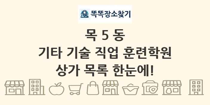 목5동 기타 기술 직업 훈련학원 상가 목록 및 정보