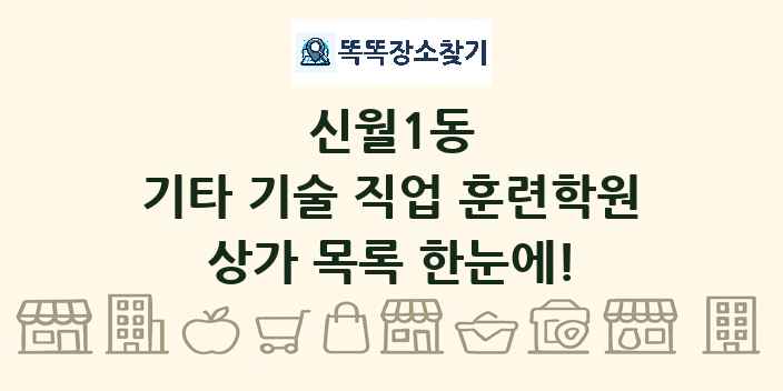 신월1동 기타 기술 직업 훈련학원 상가 목록 및 정보