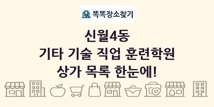 신월4동 기타 기술 직업 훈련학원 상가 목록 및 정보
