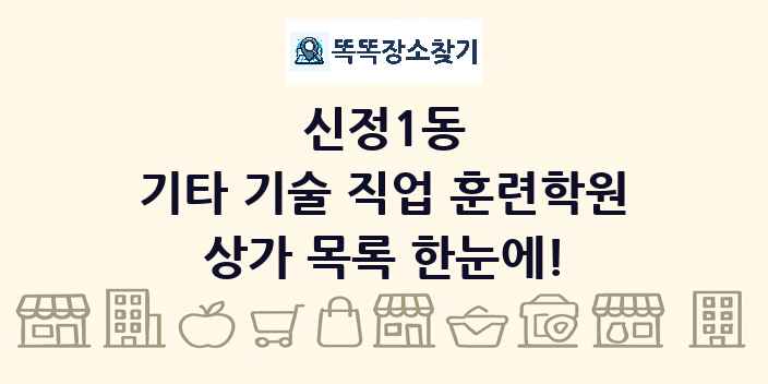 신정1동 기타 기술 직업 훈련학원 상가 목록 및 정보