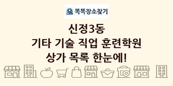 신정3동 기타 기술 직업 훈련학원 상가 목록 및 정보