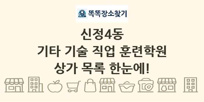 신정4동 기타 기술 직업 훈련학원 상가 목록 및 정보
