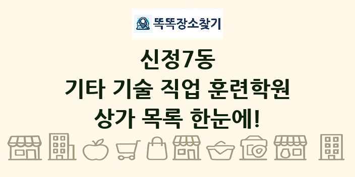 신정7동 기타 기술 직업 훈련학원 상가 목록 및 정보