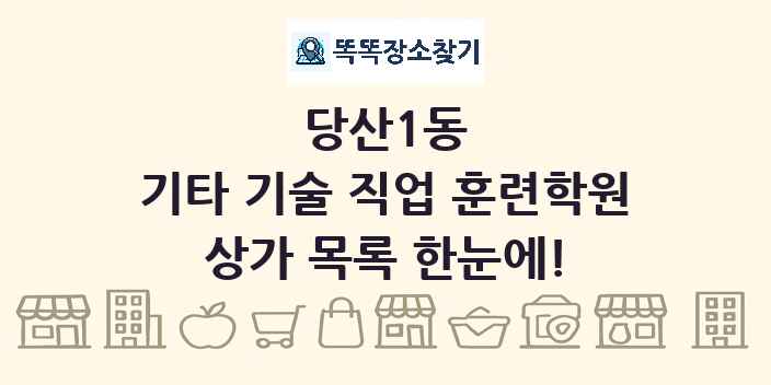 당산1동 기타 기술 직업 훈련학원 상가 목록 및 정보
