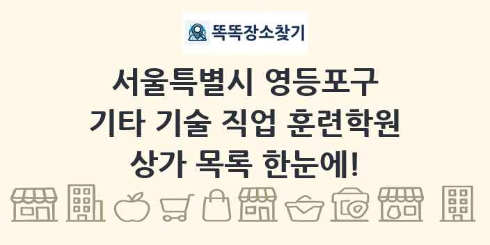 서울특별시 영등포구 기타 기술 직업 훈련학원 상가 목록 및 정보