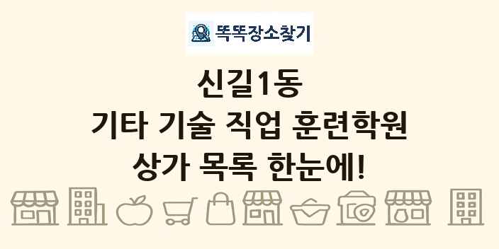 신길1동 기타 기술 직업 훈련학원 상가 목록 및 정보