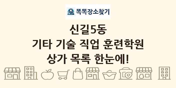 신길5동 기타 기술 직업 훈련학원 상가 목록 및 정보