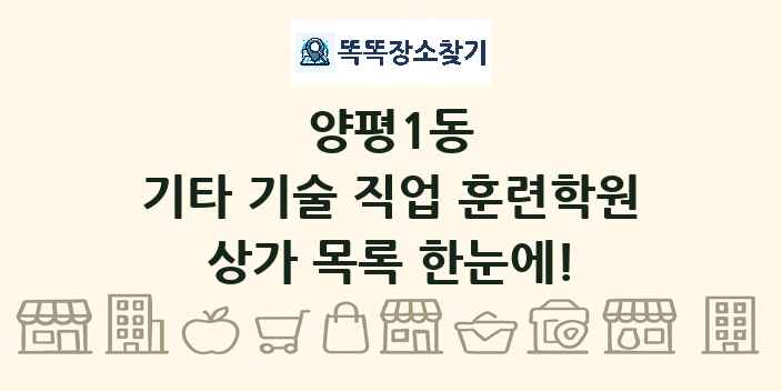 양평1동 기타 기술 직업 훈련학원 상가 목록 및 정보