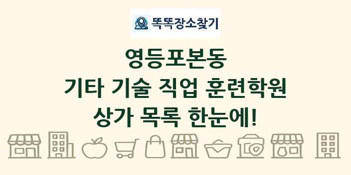 영등포본동 기타 기술 직업 훈련학원 상가 목록 및 정보