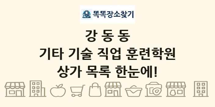 강동동 기타 기술 직업 훈련학원 상가 목록 및 정보