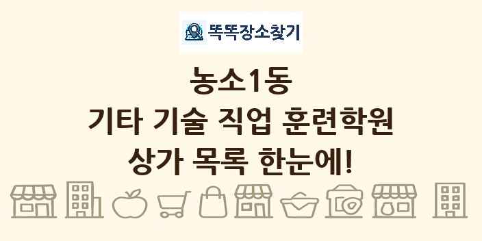 농소1동 기타 기술 직업 훈련학원 상가 목록 및 정보