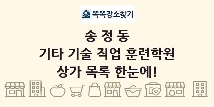송정동 기타 기술 직업 훈련학원 상가 목록 및 정보