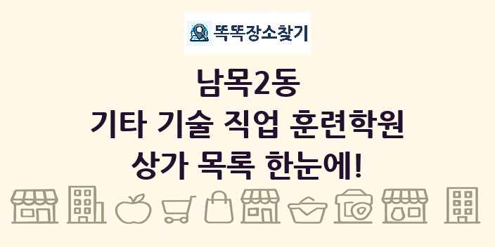 남목2동 기타 기술 직업 훈련학원 상가 목록 및 정보