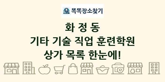 화정동 기타 기술 직업 훈련학원 상가 목록 및 정보