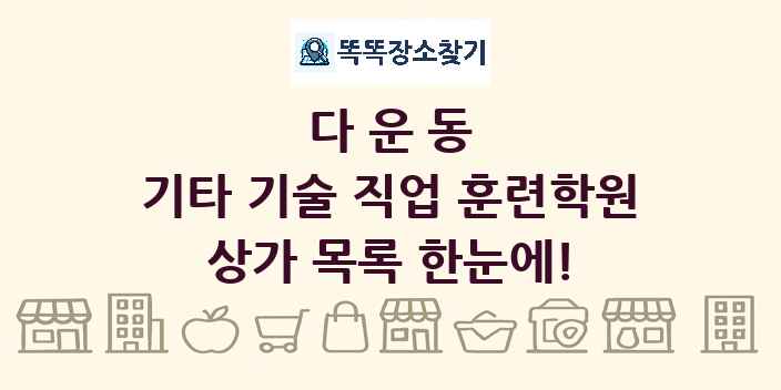 다운동 기타 기술 직업 훈련학원 상가 목록 및 정보