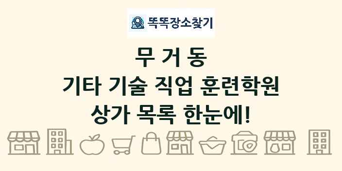 무거동 기타 기술 직업 훈련학원 상가 목록 및 정보