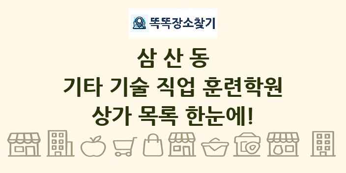 삼산동 기타 기술 직업 훈련학원 상가 목록 및 정보