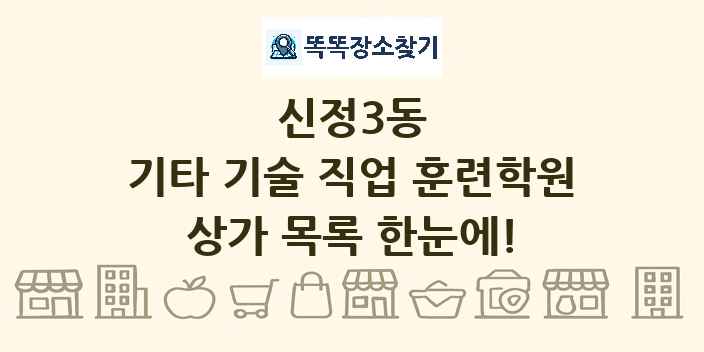 신정3동 기타 기술 직업 훈련학원 상가 목록 및 정보