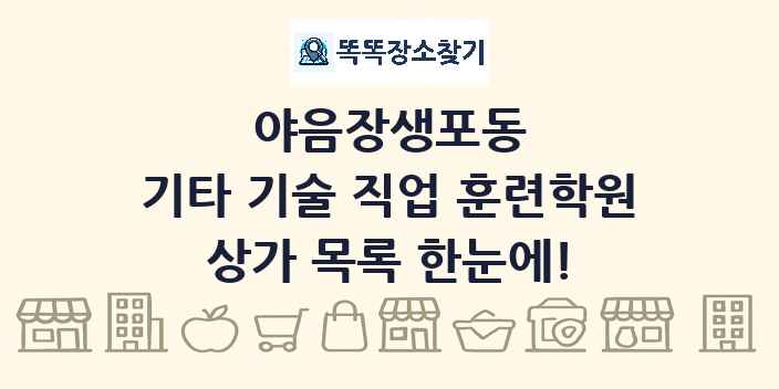 야음장생포동 기타 기술 직업 훈련학원 상가 목록 및 정보
