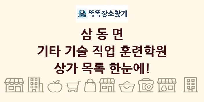 삼동면 기타 기술 직업 훈련학원 상가 목록 및 정보