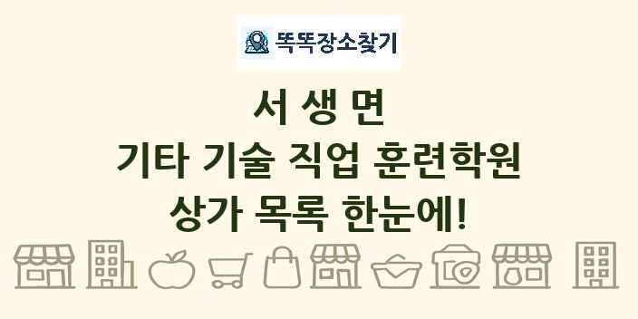 서생면 기타 기술 직업 훈련학원 상가 목록 및 정보