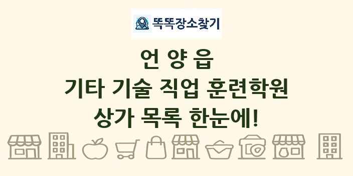 언양읍 기타 기술 직업 훈련학원 상가 목록 및 정보