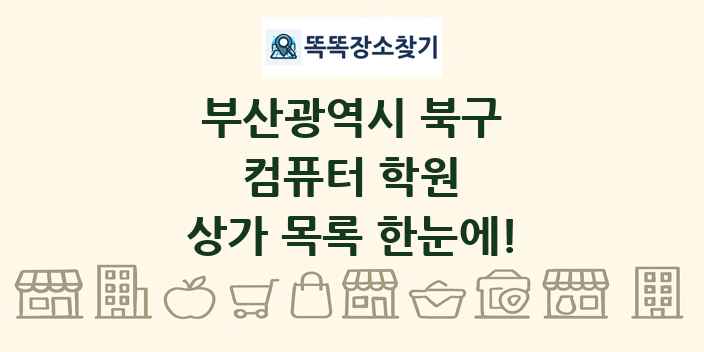 부산광역시 북구 컴퓨터 학원 상가 목록 및 정보