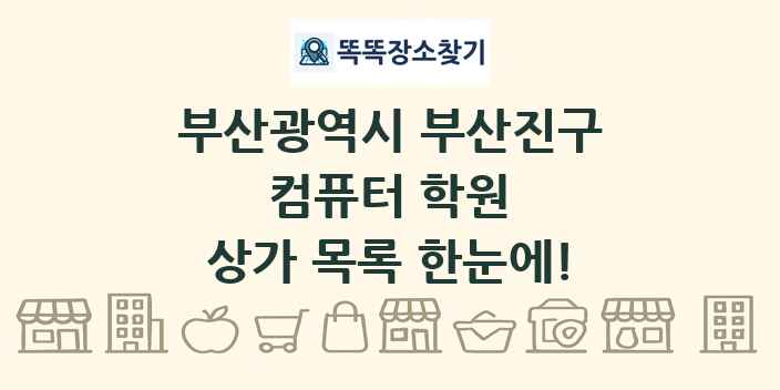 부산광역시 부산진구 컴퓨터 학원 상가 목록 및 정보