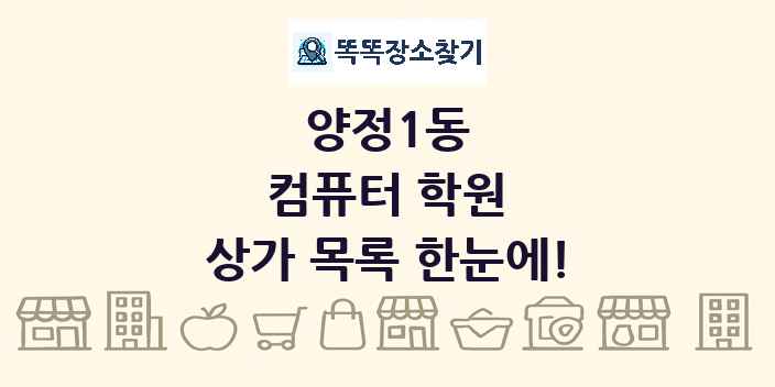 양정1동 컴퓨터 학원 상가 목록 및 정보