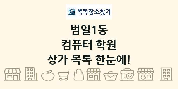 범일1동 컴퓨터 학원 상가 목록 및 정보