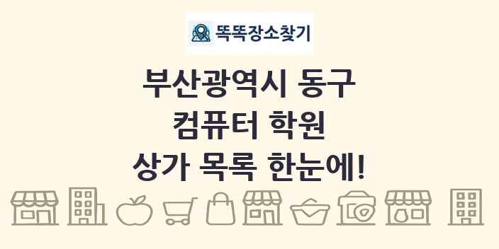 부산광역시 동구 컴퓨터 학원 상가 목록 및 정보