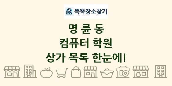 명륜동 컴퓨터 학원 상가 목록 및 정보