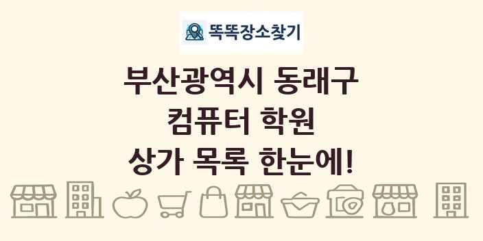 부산광역시 동래구 컴퓨터 학원 상가 목록 및 정보