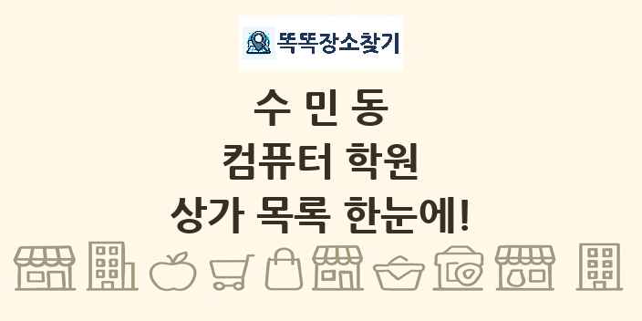 수민동 컴퓨터 학원 상가 목록 및 정보